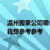 溫州搬家公司哪個(gè)最好 問一下溫州茶山搬家公司哪家靠譜 我想?yún)⒖紖⒖?