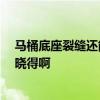 馬桶底座裂縫還能用嗎 想熟悉馬桶底座裂縫漏水怎么辦 誰曉得啊 