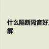 什么隔斷隔音好又透光 哪種隔斷又采光又不透又漂亮 誰了解 