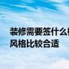 裝修需要簽什么樣的合同 裝修合同是什么時(shí)候簽訂的 什么風(fēng)格比較合適 