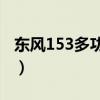 東風(fēng)153多功能箱式平板運(yùn)輸車(chē)測(cè)評(píng)(底盤(pán)篇) 東風(fēng)153多功能箱式平板運(yùn)輸車(chē)測(cè)評(píng)(底盤(pán)篇)
