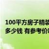 100平方房子精裝潢大概什么價(jià) 上海98平方的家內(nèi)裝潢大概多少錢 有參考價(jià)嗎 