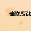 硅酸鈣吊板面積和價格怎么算 來說說