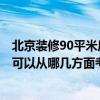北京裝修90平米房子要多少錢 北京90平方房子裝修多少錢 可以從哪幾方面考慮呢 