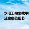 水電工需要找平嗎 哪個(gè)說(shuō)說(shuō)水電改完后要重新找平嗎 需要注意哪些細(xì)節(jié) 