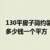 130平房子簡約裝修多少錢 不熟悉在北京裝修中檔的房子要多少錢一個(gè)平方 