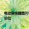 電動(dòng)穿線器圖片和價(jià)格 穿線器配件價(jià)格是多少 一般在什么價(jià)位 