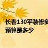 長(zhǎng)春130平裝修多少錢 長(zhǎng)春120平米兩室兩廳房子 室內(nèi)裝修預(yù)算是多少 
