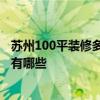 蘇州100平裝修多少錢 蘇州150平米裝修多少錢一平方 風格有哪些 