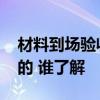 材料到場驗收單 工程材料進場驗收單是怎樣的 誰了解 
