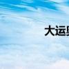 大運奧普力冷藏車底盤評測 大運奧普力冷藏車底盤評測