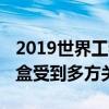 2019世界工程機(jī)械智能大會(huì)隆重舉行 鐵甲云盒受到多方關(guān)注