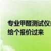 專業(yè)甲醛測試儀多少錢 室內(nèi)甲醛檢測儀價格是多少 知道的給個報價過來 