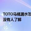 TOTO馬桶漏水怎樣維修 問問toto馬桶排水閥漏水怎么辦 有沒有人了解 