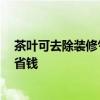 茶葉可去除裝修氣味 茶葉能除酒店裝修異味嗎 怎樣更實惠省錢 茶葉可去除裝修氣味 茶葉能除酒店裝修異味嗎 怎樣更實惠省錢