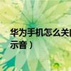 華為手機(jī)怎么關(guān)閉鎖屏提示音（華為榮耀7如何關(guān)閉鎖屏提示音）