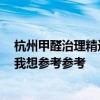 杭州甲醛治理精選就找創(chuàng)綠家 求推薦！杭州清除甲醛公司 我想?yún)⒖紖⒖?