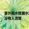 室外雨水管漏水怎么維修 想清楚露天雨水管漏水怎么辦 有沒有人清楚 