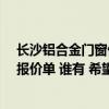 長(zhǎng)沙鋁合金門窗價(jià)格多少錢一平方米 長(zhǎng)沙80平方安裝門窗報(bào)價(jià)單 誰(shuí)有 希望給點(diǎn)建議 