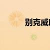 別克威朗GS 20T 不一樣的驚喜 別克威朗GS 20T 不一樣的驚喜