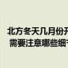 北方冬天幾月份開始不能裝修了 求問大神北方冬天能裝修嗎 需要注意哪些細(xì)節(jié) 