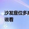 沙發(fā)座位多高 酒店沙發(fā)椅座高一般多少 誰說說看 