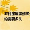 農(nóng)村房屋裝修多久可以入住 問一下下農(nóng)村房子怎樣裝修 大約需要多久 