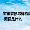 家里裝修怎樣檢測甲醛 哪位可以講講裝修自己怎么檢測甲醛 流程是什么 家里裝修怎樣檢測甲醛 哪位可以講講裝修自己怎么檢測甲醛 流程是什么