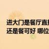 進(jìn)大門是餐廳直接看到客廳好不好? 一進(jìn)門看到的是客廳好還是餐可好 哪位能給點(diǎn)建議 