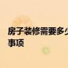 房子裝修需要多少錢? 裝修房子需要多少錢 主要有什么注意事項 