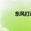東風(fēng)打造豪華版加油車功能強(qiáng)大