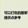 可以打包的搬家公司 求指教搬家公司給打包嗎 有誰可以給提供點參考 