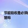 節(jié)能驗收是必須的嗎 北京市節(jié)能驗收標(biāo)準(zhǔn)是什么 有網(wǎng)友清楚嗎 