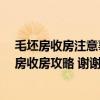 毛坯房收房注意事項全攻略,收房不用慌 求大神給一份毛坯房收房攻略 謝謝 有人知曉的嗎 