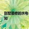 別墅裝修的水電一般施工流程 別墅水電材料需要哪些 求告知 