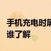 手機(jī)充電時(shí)屏幕沒反應(yīng) 充電不上 屏幕不反應(yīng) 誰(shuí)了解 