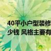 40平小戶型裝修費用大概多少 40平米小戶型裝修在北京多少錢 風(fēng)格主要有哪些 