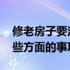修老房子要注意事項(xiàng) 老樓房裝修需要注意哪些方面的事項(xiàng)么 