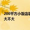 200平方小飯店裝修風(fēng)格 長春200平米餐飲店裝修設(shè)計費用大不大 