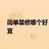 簡(jiǎn)單裝修哪個(gè)好 問(wèn)一問(wèn)大家什么是簡(jiǎn)裝修 哪種裝修風(fēng)格便宜 