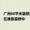 廣州60平米裝修費(fèi)用明細(xì) 廣州60平米裝修報(bào)價(jià)多少合適 正在準(zhǔn)備裝修中 