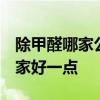 除甲醛哪家公司最正規(guī) 除甲醛公司哪個(gè)好 哪家好一點(diǎn) 