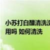 小蘇打白醋清洗洗衣機(jī)能洗干凈嗎 小蘇打白醋清洗洗衣機(jī)有用嗎 如何清洗 