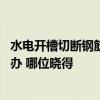 水電開(kāi)槽切斷鋼筋怎么補(bǔ)救 大家講講水電開(kāi)槽遇到鋼筋怎么辦 哪位曉得 