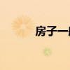 房子一般要裝修多久才能入住？