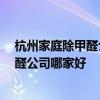 杭州家庭除甲醛公司哪家強(qiáng) 家中異味太大如何辦 杭州除甲醛公司哪家好 