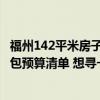 福州142平米房子裝修多少錢(qián)合適 福州30平米小戶型裝修全包預(yù)算清單 想尋一個(gè)！ 