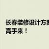 長(zhǎng)春裝修設(shè)計(jì)方案 長(zhǎng)春30平米一居室裝修設(shè)計(jì)的大體預(yù)算！高手來(lái)！ 