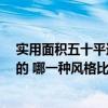 實(shí)用面積五十平適合什么風(fēng)格裝修 50平裝修預(yù)算表是怎樣的 哪一種風(fēng)格比較好 