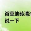 浴室地磚清潔小妙招 浴室地磚如何清潔 誰(shuí)能說(shuō)一下 